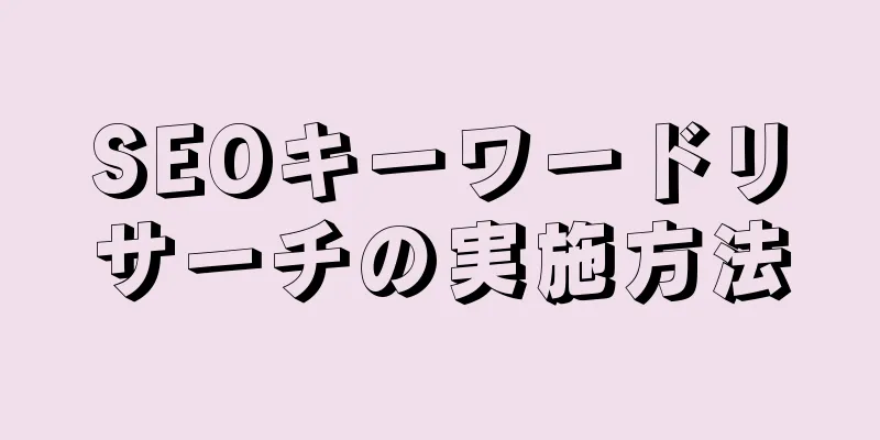 SEOキーワードリサーチの実施方法
