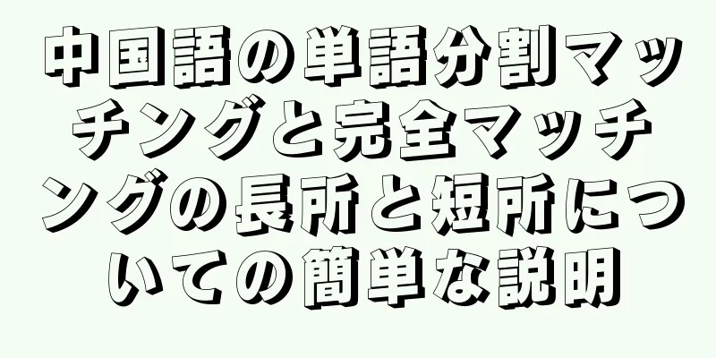 中国語の単語分割マッチングと完全マッチングの長所と短所についての簡単な説明