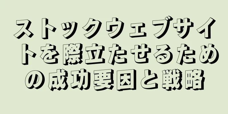 ストックウェブサイトを際立たせるための成功要因と戦略