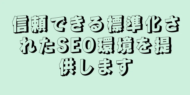 信頼できる標準化されたSEO環境を提供します