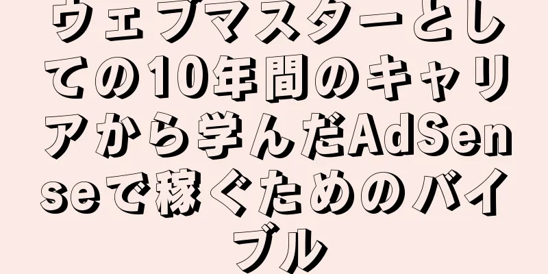 ウェブマスターとしての10年間のキャリアから学んだAdSenseで稼ぐためのバイブル