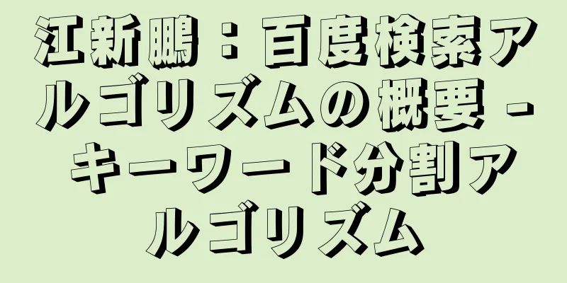 江新鵬：百度検索アルゴリズムの概要 - キーワード分割アルゴリズム