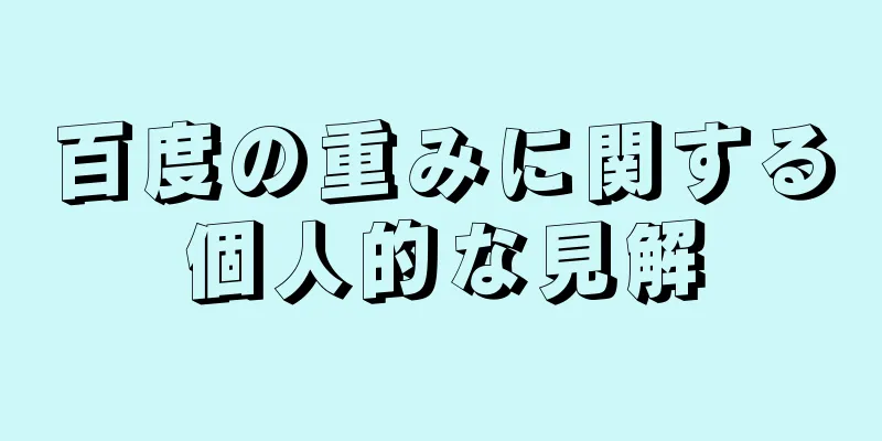 百度の重みに関する個人的な見解