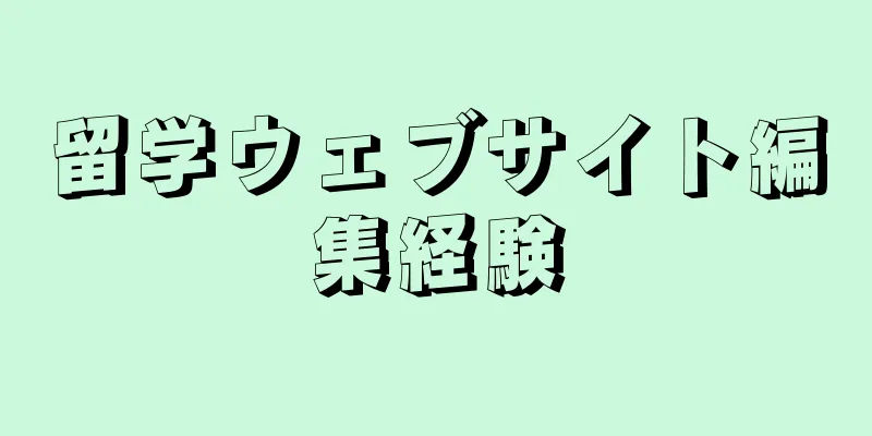 留学ウェブサイト編集経験