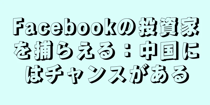 Facebookの投資家を捕らえる：中国にはチャンスがある