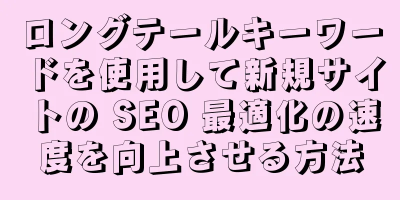 ロングテールキーワードを使用して新規サイトの SEO 最適化の速度を向上させる方法