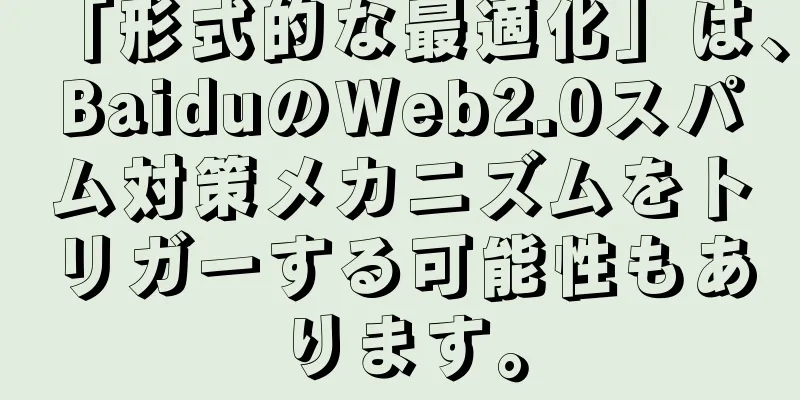 「形式的な最適化」は、BaiduのWeb2.0スパム対策メカニズムをトリガーする可能性もあります。