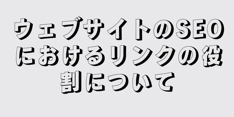 ウェブサイトのSEOにおけるリンクの役割について
