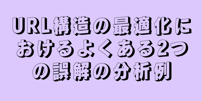 URL構造の最適化におけるよくある2つの誤解の分析例