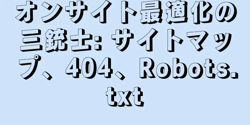 オンサイト最適化の三銃士: サイトマップ、404、Robots.txt