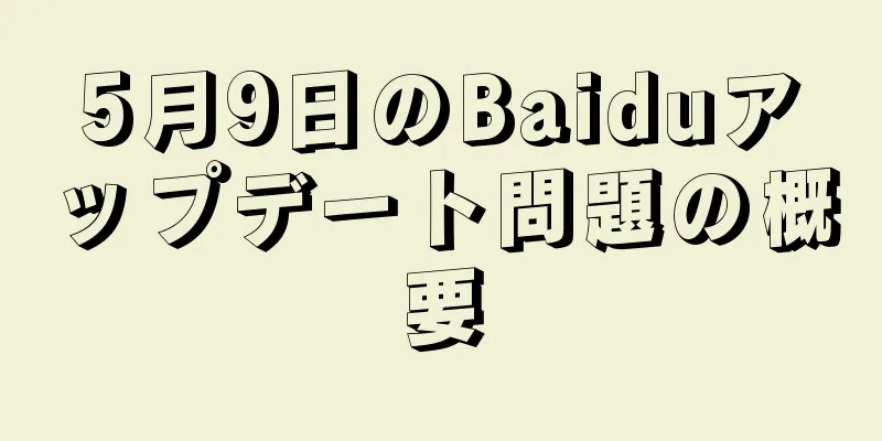 5月9日のBaiduアップデート問題の概要