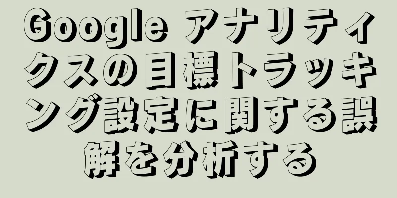 Google アナリティクスの目標トラッキング設定に関する誤解を分析する