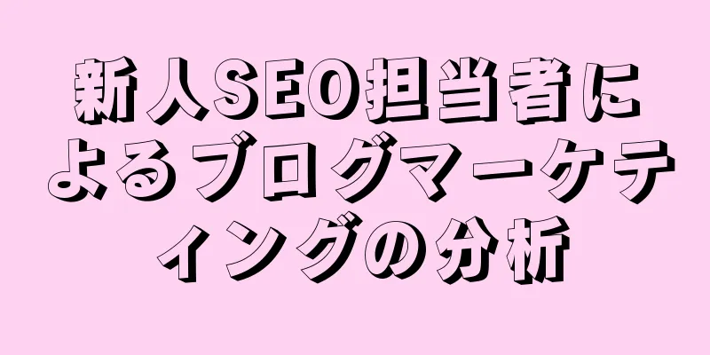 新人SEO担当者によるブログマーケティングの分析