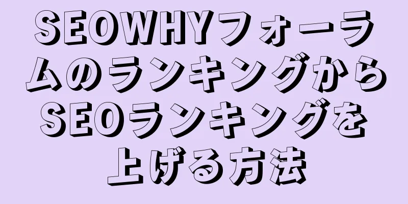 SEOWHYフォーラムのランキングからSEOランキングを上げる方法