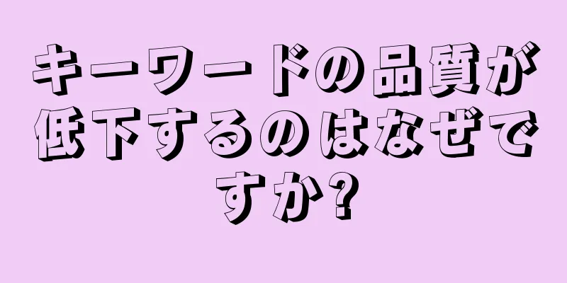 キーワードの品質が低下するのはなぜですか?