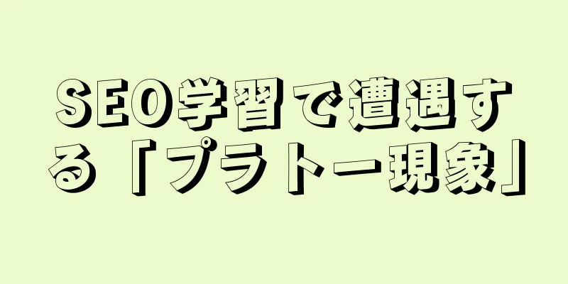 SEO学習で遭遇する「プラトー現象」