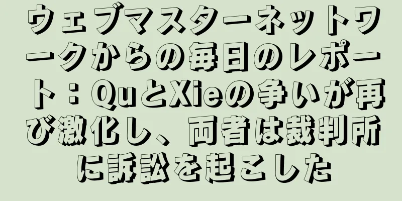 ウェブマスターネットワークからの毎日のレポート：QuとXieの争いが再び激化し、両者は裁判所に訴訟を起こした