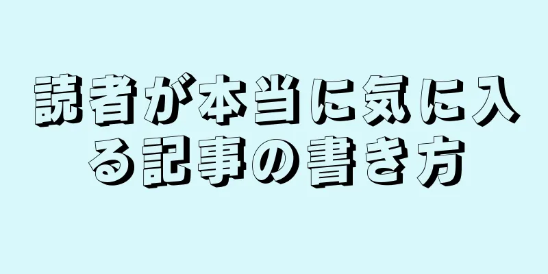 読者が本当に気に入る記事の書き方