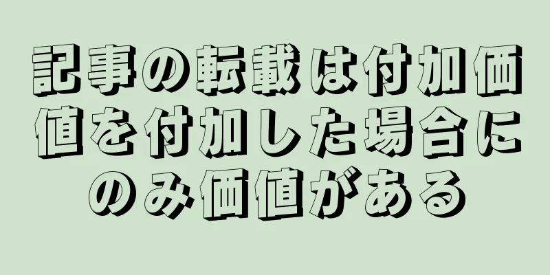 記事の転載は付加価値を付加した場合にのみ価値がある