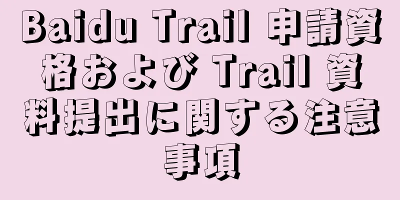 Baidu Trail 申請資格および Trail 資料提出に関する注意事項