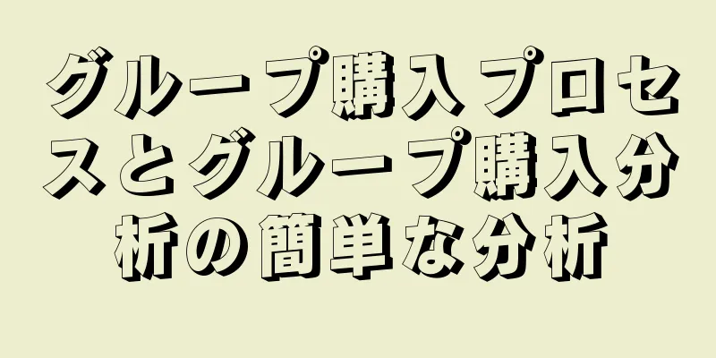 グループ購入プロセスとグループ購入分析の簡単な分析