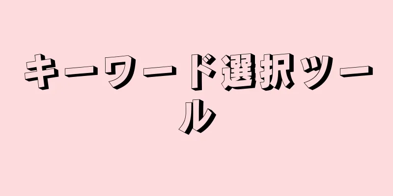 キーワード選択ツール
