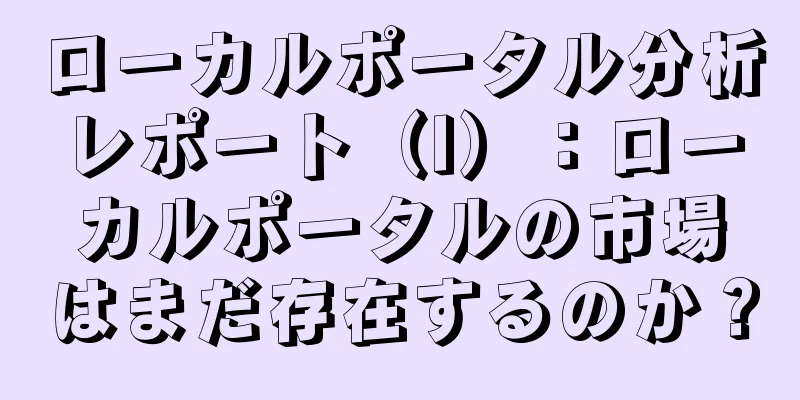 ローカルポータル分析レポート（I）：ローカルポータルの市場はまだ存在するのか？