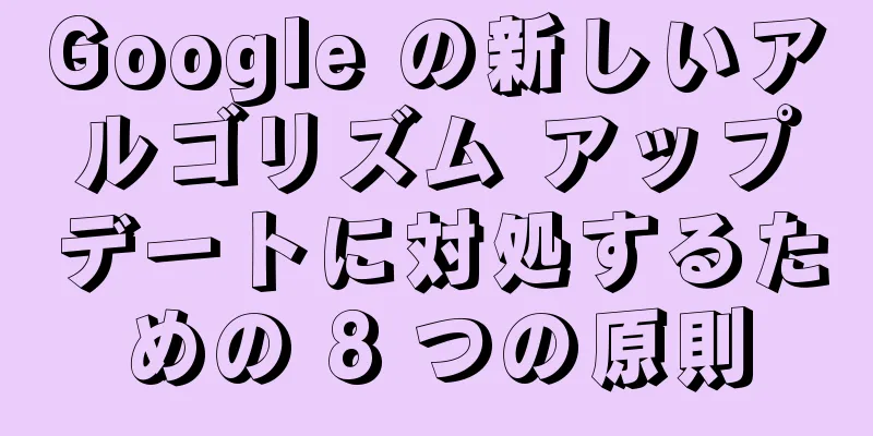 Google の新しいアルゴリズム アップデートに対処するための 8 つの原則