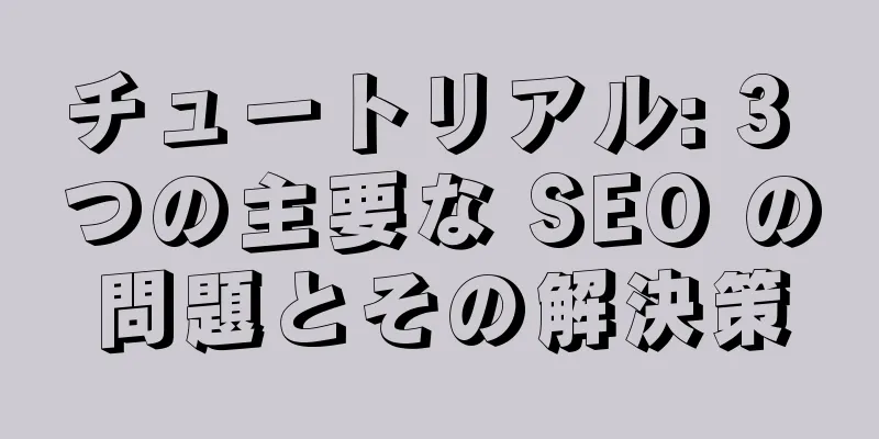 チュートリアル: 3 つの主要な SEO の問題とその解決策