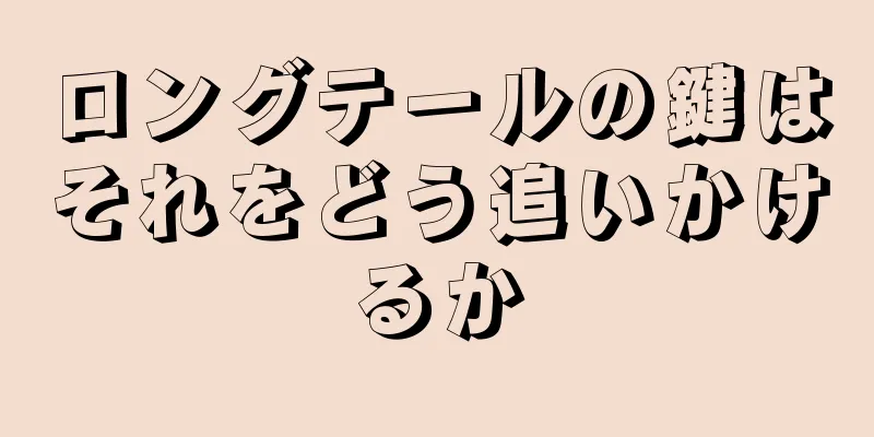 ロングテールの鍵はそれをどう追いかけるか