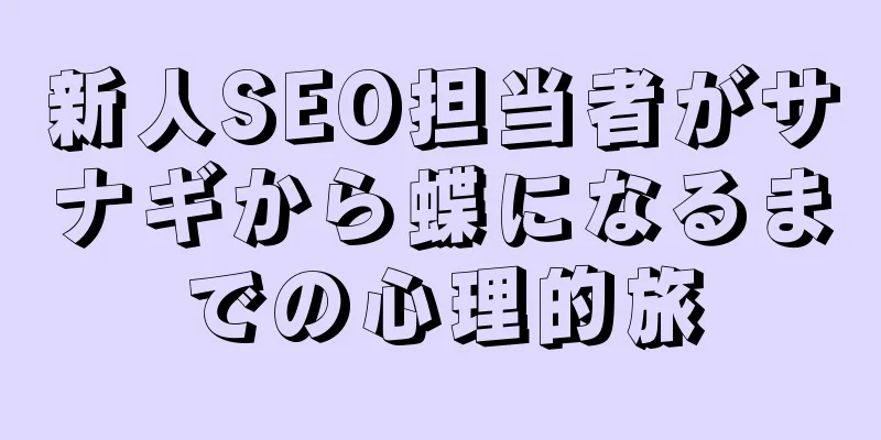 新人SEO担当者がサナギから蝶になるまでの心理的旅