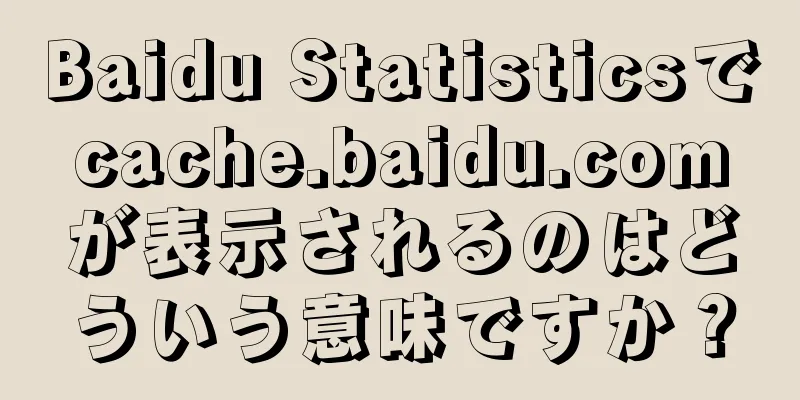 Baidu Statisticsでcache.baidu.comが表示されるのはどういう意味ですか？
