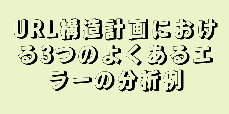 URL構造計画における3つのよくあるエラーの分析例