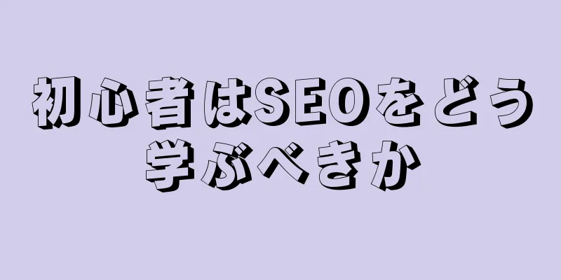 初心者はSEOをどう学ぶべきか