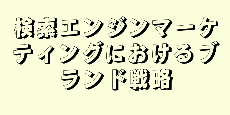 検索エンジンマーケティングにおけるブランド戦略