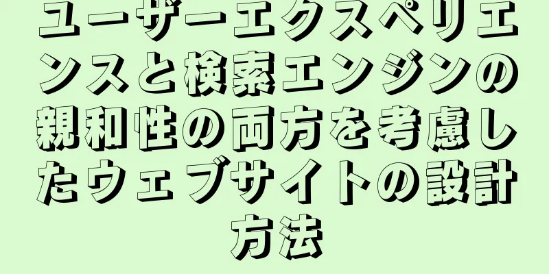 ユーザーエクスペリエンスと検索エンジンの親和性の両方を考慮したウェブサイトの設計方法
