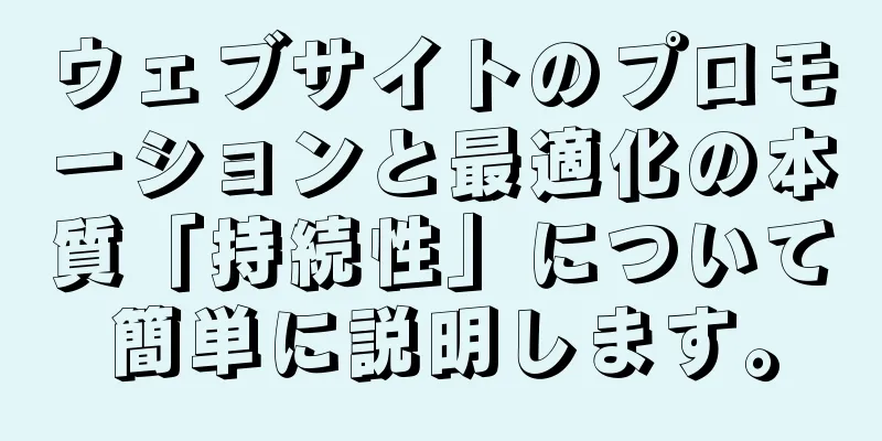 ウェブサイトのプロモーションと最適化の本質「持続性」について簡単に説明します。