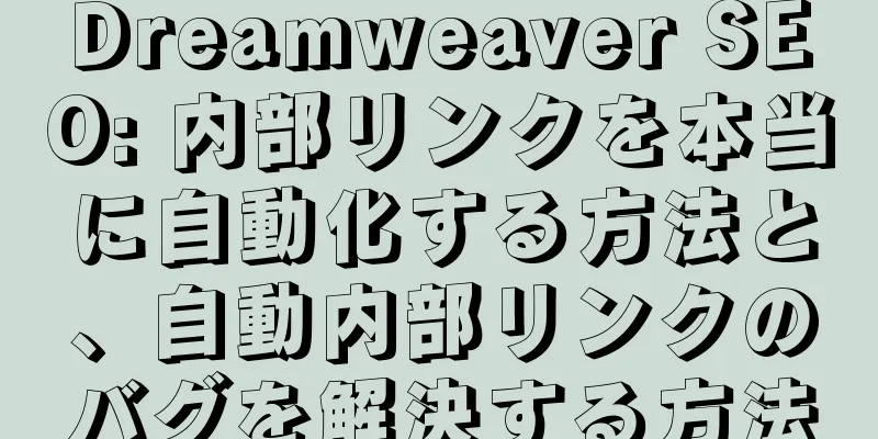 Dreamweaver SEO: 内部リンクを本当に自動化する方法と、自動内部リンクのバグを解決する方法