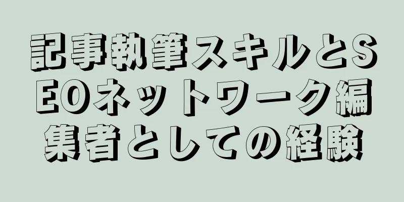 記事執筆スキルとSEOネットワーク編集者としての経験