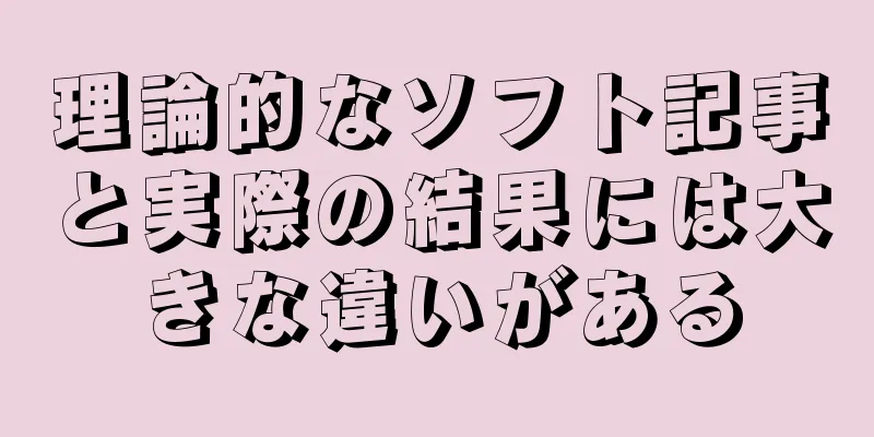 理論的なソフト記事と実際の結果には大きな違いがある