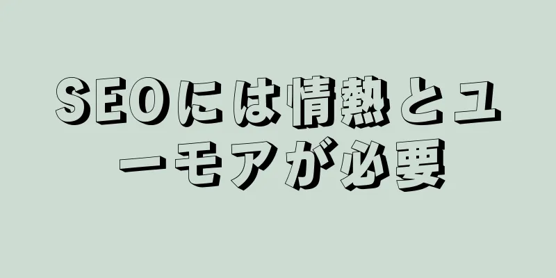 SEOには情熱とユーモアが必要