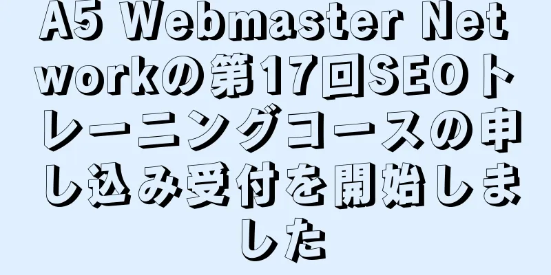 A5 Webmaster Networkの第17回SEOトレーニングコースの申し込み受付を開始しました