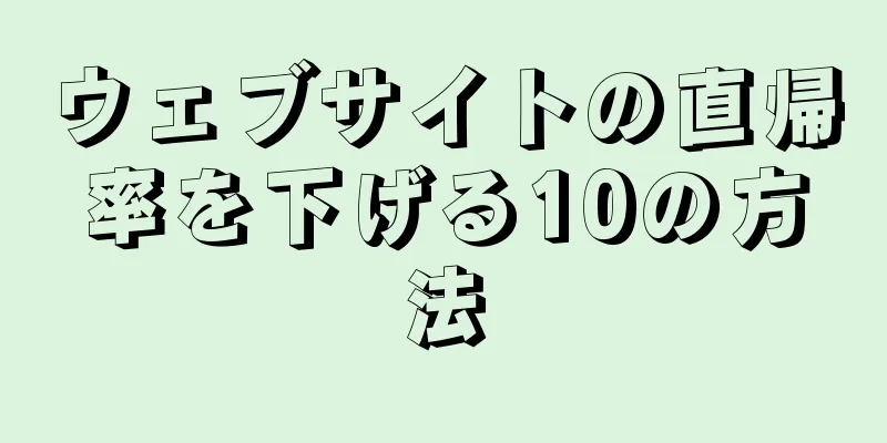 ウェブサイトの直帰率を下げる10の方法