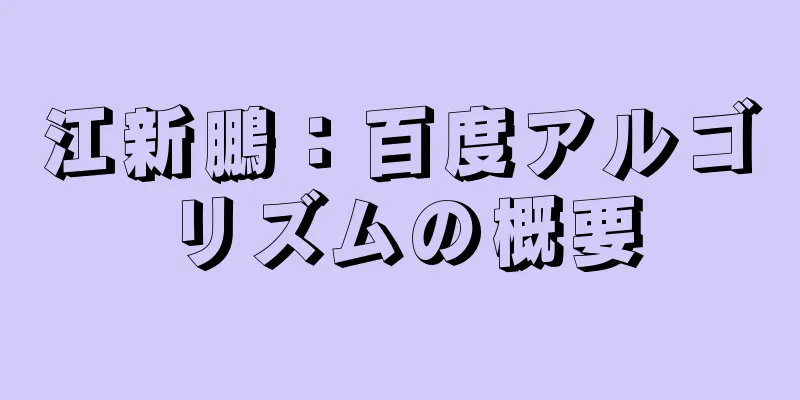 江新鵬：百度アルゴリズムの概要