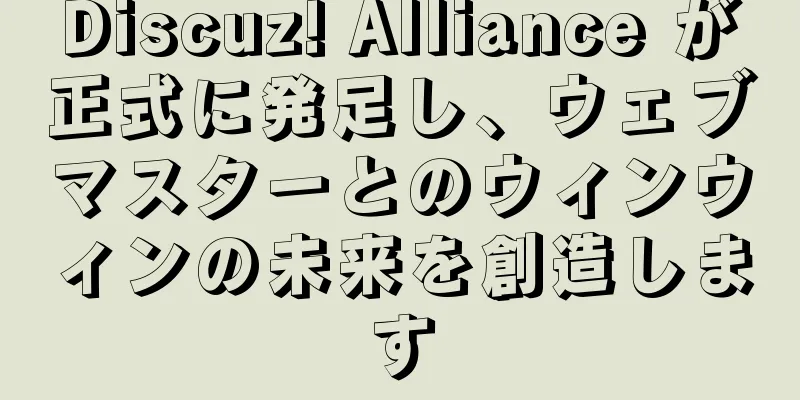 Discuz! Alliance が正式に発足し、ウェブマスターとのウィンウィンの未来を創造します