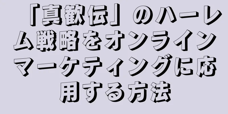 「真歓伝」のハーレム戦略をオンラインマーケティングに応用する方法