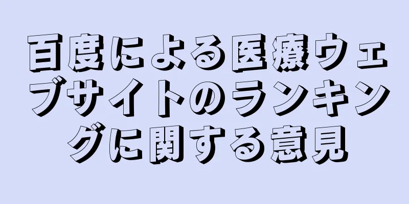 百度による医療ウェブサイトのランキングに関する意見