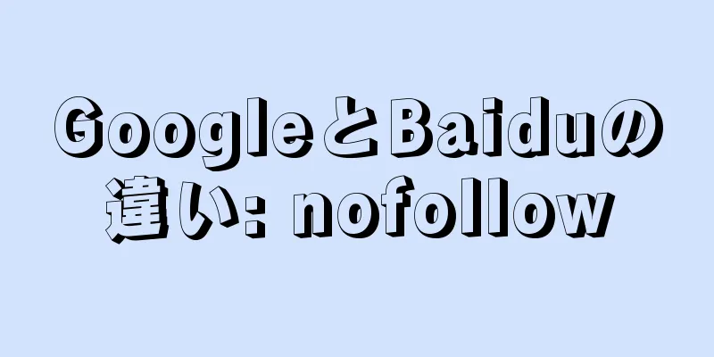 GoogleとBaiduの違い: nofollow