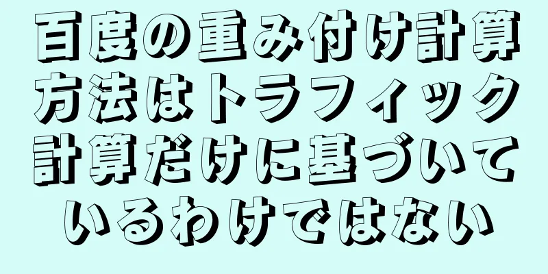 百度の重み付け計算方法はトラフィック計算だけに基づいているわけではない