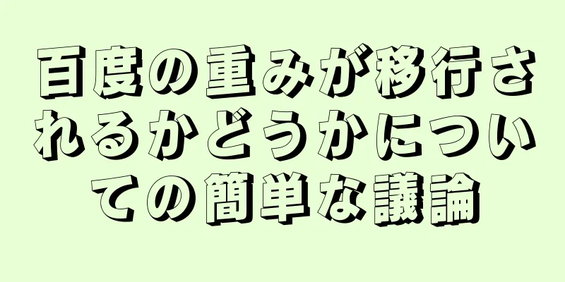 百度の重みが移行されるかどうかについての簡単な議論